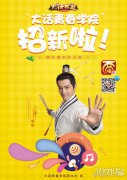 学长助阵大话西游sf青春学院招生火热开
