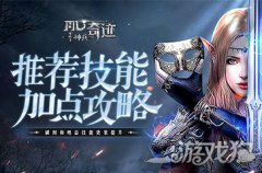 龙之谷神兵奇迹职业技能加点推荐 策略高效提升PK优势