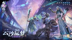 龙之谷镇魂街天生为王新版本云沙荒梦 今日上线