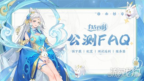 魔力宝贝sf自在西游12月29日公测倒计时 公测FAQ汇总