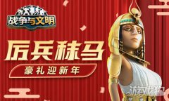 龙之谷战争与文明豪礼迎新年 厉兵秣马