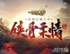 龙之谷sf一品官老爷全新系列皮肤上线 侠骨柔情纵情江湖之中