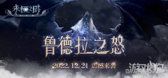 龙之谷sf永恒之塔怀旧服2.4版本今日更新 鲁德拉之怒重燃激情