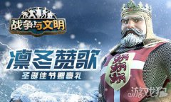 龙之谷战争与文明圣诞佳节赠豪礼 凛冬赞歌