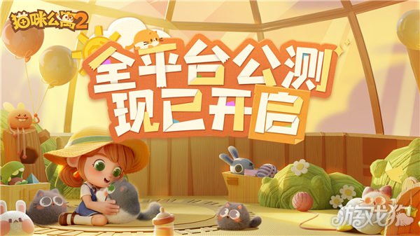 魔力宝贝sf猫咪公寓2今日全平台公测 一起来云撸猫