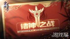 龙之谷完美世界诸神之战第二届诸神之战全服PK总决赛即将开启