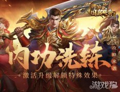 龙之谷国战传奇内功洗练攻略来袭 激活升级解锁特殊效果