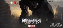龙之谷sf钢岚官网地址分享 钢岚在哪里预约