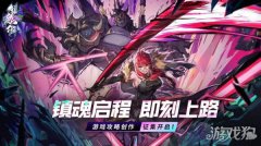 镇魂街天生为王攻略征集活动开启 创作赢奖励