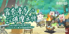 永恒之塔周年庆露龙之谷营派对4月8日燃动开启