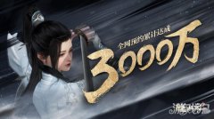 逆水寒手游全网预约龙之谷sf突破3000万 时装免费赠送