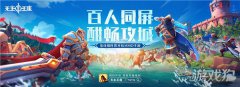 无主王座ChinaJoy首次亮相 巨人网络首款全球化国战手游