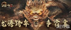 天龙八部2飞龙战天ro龙腾跨年争霸赛介绍