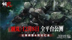 钢岚12月8日公测版本调整和优化说明