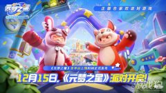 元梦之星定档12月15日全平ro公益台正式上线 直播亮点精彩回顾