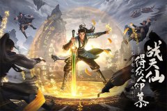 <b>龙之谷sf凡人修仙传手游合体奇遇攻略是什么 凡人修仙传手游奇遇玩</b>